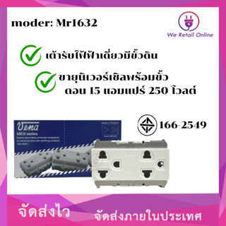 เต้ารับกราวด์คู่ VENA รุ่น MR-1632 รุ่นเก่า (ราคา/10อัน)