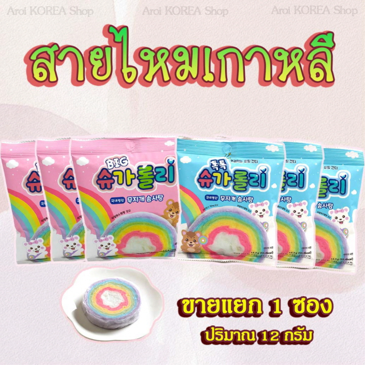 ขนมสายไหมเกาหลี สายรุ้ง Korea Cotton Candy ขนมเกาหลี คอตตอนแคนดี้ 솜사탕 สายรุ้งสายไหมผสมวิตามินซี