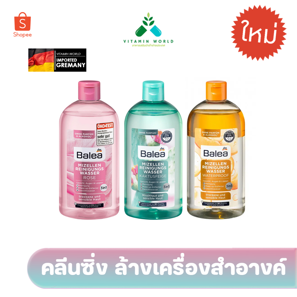 Balea คลีนซิ่งล้างเครื่องสำอางค์ จากเยอรมัน 3 สูตร Balea mizellen reinigungs wasser 400ml