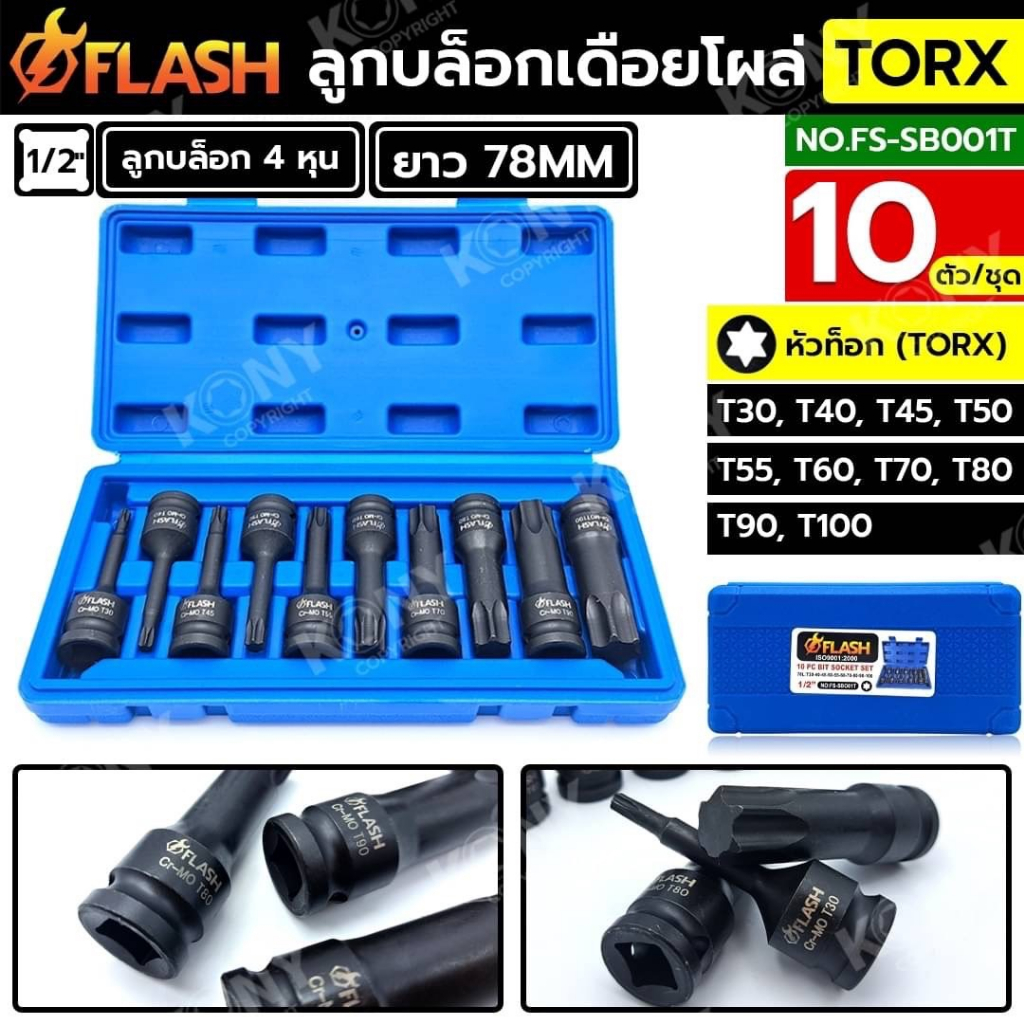 FLASH ชุดบล็อกเดือยโผล่ 4 หุน หัวท็อก TORX 10 ตัว/ชุด T30-T100