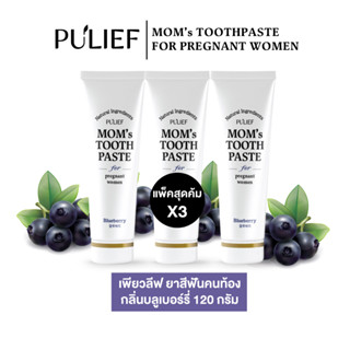 (แพ็คx3) ยาสีฟันคนท้อง เพียวลีฟ ยาสีฟัน ออร์แกนิค Pulief Toothpaste Blueberry รส บลูเบอร์รี่ 120 กรัม