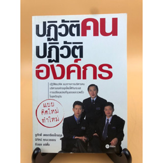 ปฏิวัติคน ปฏิวิติองค์กร (029)