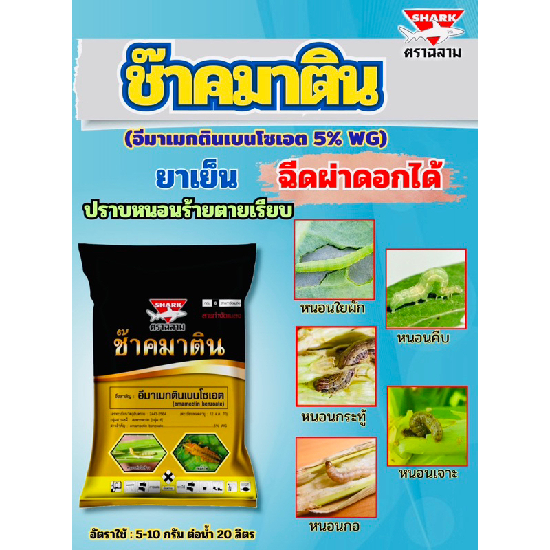 ซ๊าคมาติน-อีมาซ๊าค100กรัม : ชื่อสามัญอีมาเมกตินเบนโซเอต5%WG.(หนอนกอ/หนอนใบขาว/หนอนกระทู้ข้าวโพด/หนอนหลอดหอม)