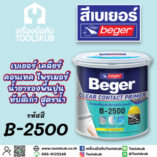 Beger เบเยอร์ เครียร์ คอนเทค ไพรเมอร์ น้ำยารองพื้นปูนทับสีเก่า สูตรน้ำ