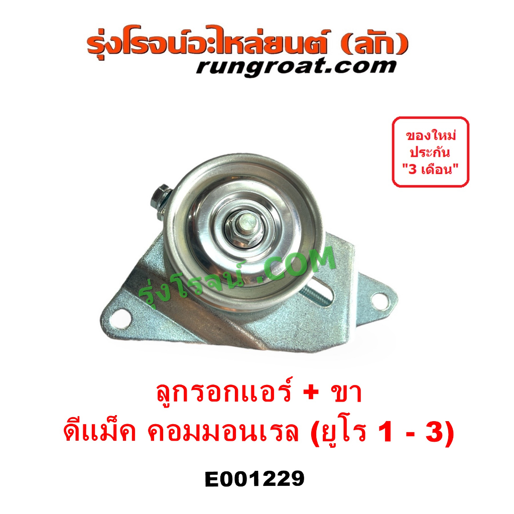 E001229 ลูกรอกสายพาน แอร์ ดีแม็ค 4JK 4JJ ลูกรอก สายพาน อีซูซุ ISUZU DMAX ดีแม็ก 2.5 3.0 ออนิว MU7 MU