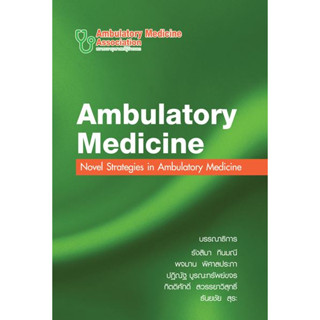 [หนังสือ] Ambulatory Medicine 2022 กลยุทธ์การบริบาลผู้ป่วยนอก เล่ม 8 ปี 2565 อาการวิทยา อายุรศาสตร์ internal medical