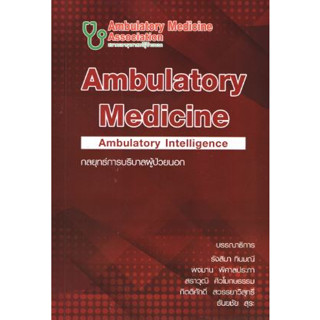 [หนังสือ] Ambulatory Medicine 2019 กลยุทธ์การบริบาลผู้ป่วยนอก เล่ม 5 ปี 2562 อาการวิทยา อายุรศาสตร์ internal medical