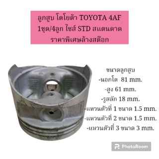 ลูกสูบ โตโยต้า TOYOTA 4AF 1ชุด/4ลูก ไซส์ STD สแตนดาด  ราคาพิเศษล้างสต๊อก