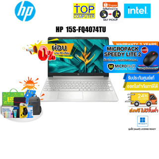 [ผ่อน0%10ด.][แถมเพิ่ม! MICROPACK SPEEDY LITE 2]HP 15s-fq4074TU (7Z0B5PA#AKL)/i7-1195G7/ประกัน 2 Y+Onsite