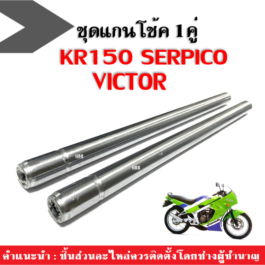 แกนโช้คหน้าKR150 สีเงิน (ขายเป็นคู่) เคอาร์150 เซอร์ปิโก้ วิคเตอร์ แกนโช๊คหน้า แกนโช๊คเดิม เกรดA