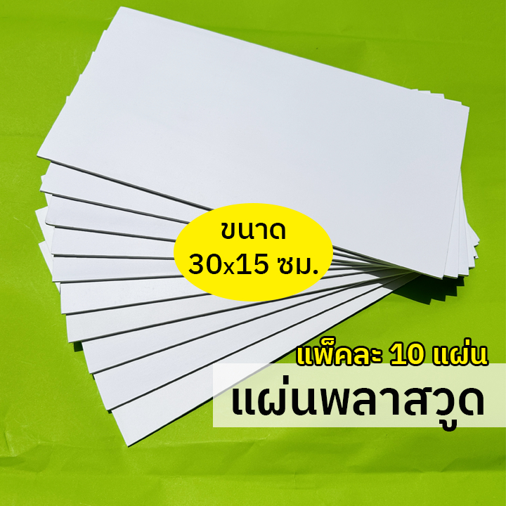 [แพ็คละ 10 แผ่น] พลาสวูด 15x30 ซม. หนา 2-6 มิล ขัดขอบเรียบให้ทุกชิ้น ทำป้ายบ้านเลขที่ ป้ายสติกเกอร์