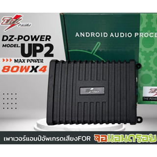 เพาเวอร์แอมป์จอแอนดรอย DZ รุ่นUP2 สำหรับจอแอนดรอย ทุกรุ่น ปลั๊กตรงรุ่น ไม่ตัดต่อสายไฟ คลาส 4CH กำลังขับ 80X4วัตต์