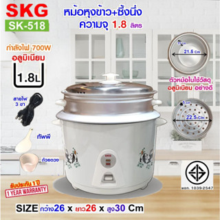 SKG หม้อหุงข้าว + มีซึ้งนึ่ง 1.8 ลิตร รุ่น SK-518 สีขาว