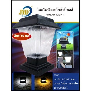 โคมไฟโซล่าเซลล์โคมไฟหัวเสาทรงกลมJD-X702สี/PAEJD-X703สี+รีโมท/ทรงเหลี่ยมX79/JD-X89/PL-75ใหญ่