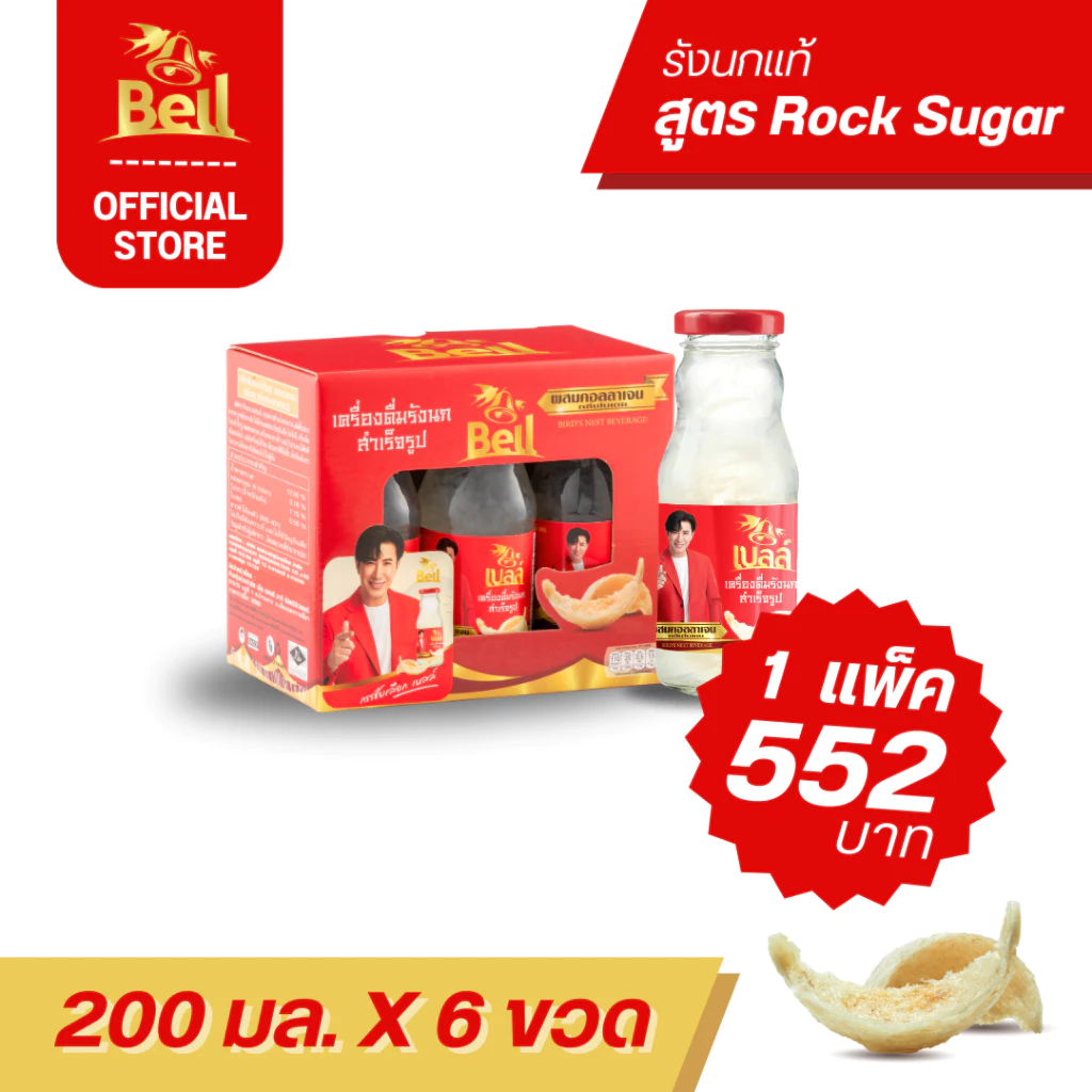 Bell รังนก ขนาด 200 มล สูตรผสมคอลลาเจน รังนกแท้ 100% เนื้อแน่น อร่อยเต็มคำ 1 แพ็ค (1x6 ขวด) ส่งฟรี!!