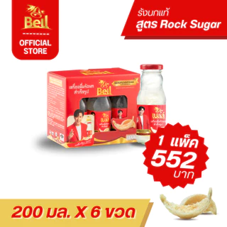 Bell รังนก ขนาด 200 มล สูตรผสมคอลลาเจน รังนกแท้ 100% เนื้อแน่น อร่อยเต็มคำ 1 แพ็ค (1x6 ขวด) ส่งฟรี!!