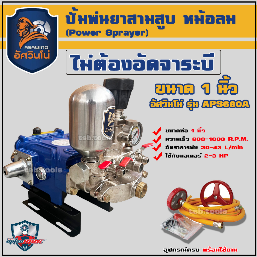 ปั๊มสามสูบ ขนาด 1 นิ้ว (ไม่ต้องอัดจาระบี) อัศวินโน่ รุ่น APS680A  APS22 APS30 รุ่นหม้อลม สามสูบ เครื่องพ่นยาสามสูบ 3 สูบ