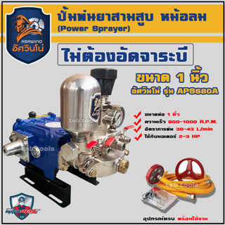 ปั๊มสามสูบ ขนาด 1 นิ้ว (ไม่ต้องอัดจาระบี) อัศวินโน่ รุ่น APS680A พร้อมหม้อลมแรงดัน สามสูบ เครื่องพ่นยาสามสูบ 3 สูบ