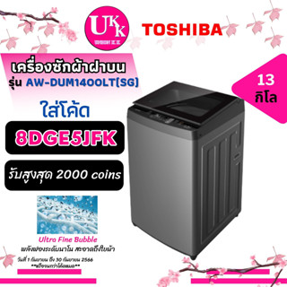 Toshiba เครื่องซักผ้า รุ่น AW-DUM1400LT(SG) 13กก. Direct Drive Inverter [ AW-DUM1400LT AW-DUM1400 T2313 WA12T5260 ]