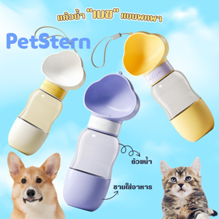 PetStern ที่ให้น้ำสุนัข หมา แมว ขวดน้ำสัตว์เลี้ยงที่ให้น้ำ อาหาร แบบพกพา 2in1 Pet Water Bottle for Water and Food