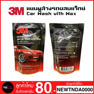 🔥ราคาส่ง🔥 3M แชมพูล้างรถ น้ำยาล้างรถ สูตรผสมแวกซ์ PN39000W 200 ml.