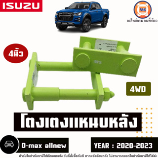 Isuzu โตงเตงแหนบหลัง 4นิ้ว อะไหล่สำหรับใส่รถรุ่น D-max all new ดีแม็ค ออนิว 4WD ปี2020-2023 1คู่