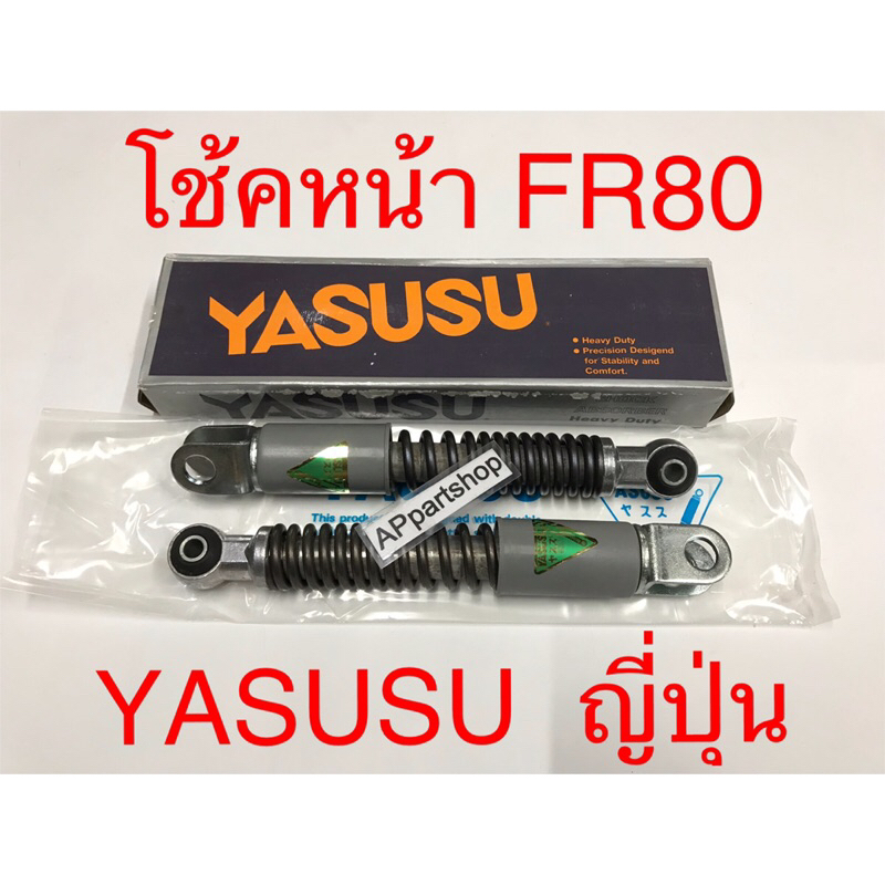 โช้คหน้า โช๊คหน้า FR80 (YASUSU ญี่ปุ่น) ตรงรุ่น มือหนึ่ง (ราคาต่อคู่)