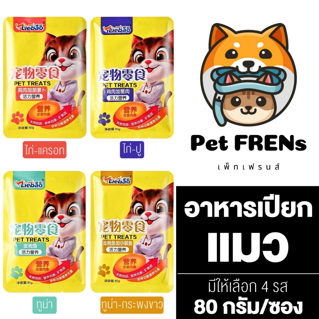 Liebao Pet Treats อาหารเปียกแมว [80 g.] [1 ซอง] เลือกรสชาติ อาหารแมว ชนิดซอง อาหารสัตว์เลี้ยง