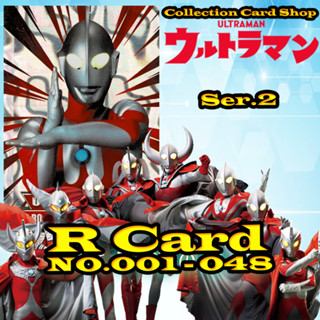 การ์ดสะสม อุนตร้าแมน Ultraman Ser.2 R Animate Run ครบชุด48แบบ ระดับR เบอร์001-048