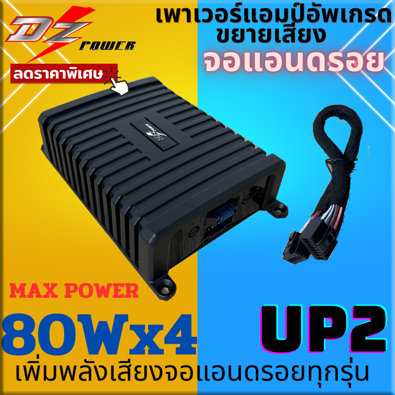 {พลังแรงสุด} DZ POWER รุ่น UP2 เพาเวอร์แอมป์จอแอนดรอย กำลัง 80Wx4 AMP Android เพิ่มพลังเสียงให้ดังขึ้น ทนความร้อนได้ดี