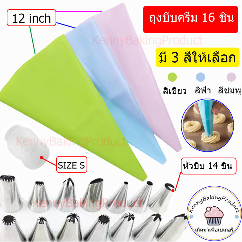 🌈ส่งฟรี🌈 ถุงบีบครีม 16 ชิ้น มี 3 สีให้เลือก พร้อมหัวบีบและหัวล็อค