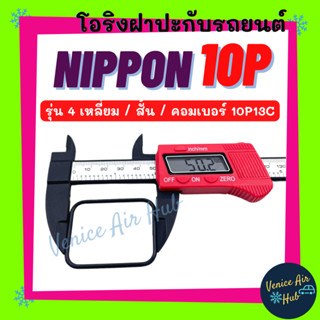 โอริง NIPPON 10PA (รุ่น 4 เหลี่ยม สั้น) คอมเบอร์ 10PA13C 13C ND นิปปอน ลูกยาง โอริง ฝาประกับ ฝาปะกับ คอมแอร์ Oring