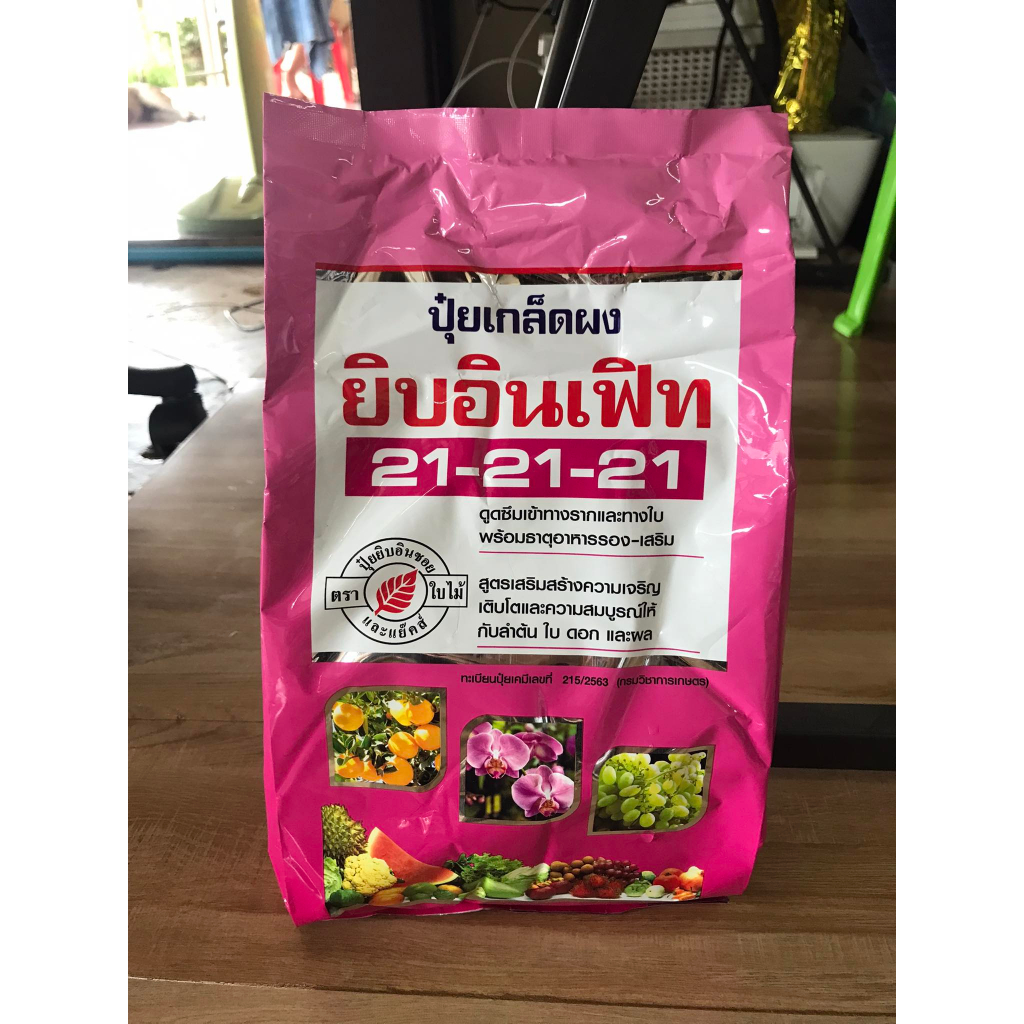 ปุ๋ยเกล็ด ยิปอินเฟิท 21-21-21 (ขนาด 1 กิโลกรัม)
