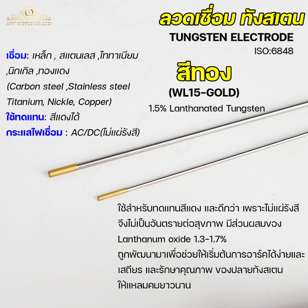 ทังสเตน สำหรับเชื่อมอาร์กอน (TIG) ขนาด 1.6 มิล และ 2.4 มิล  สีทอง (แยกขาย 1 เส้น)