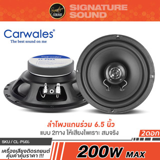 CARWALES /PLATINUM-X ลำโพงแกนร่วม 2ทาง 6.5นิ้ว 1คู่ ดอกลำโพง ลำโพงรถยนต์ CL-P565 /PX-CX6520.EX ลำโพง เครื่องเสียงรถยนต์