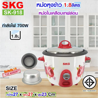 SKG หม้อหุงข้าว 1.8 ลิตร หม้อในเคลือบเทฟล่อน รุ่น SK-918