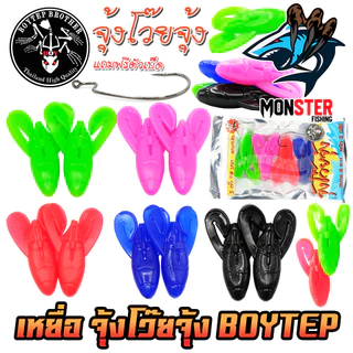 เหยื่อตกปลา เหยื่อยางบอยเทพ จุ้งโว๊ยจุ้ง by Boytep Brother (1 ซองมี 5 ตัว เบ็ดฟรี 1 ดวง)