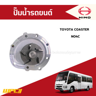 HINOแท้ศูนย์ ปั๊มน้ำ : NO4C, TOYOTA COASTER โคสเตอร์ *