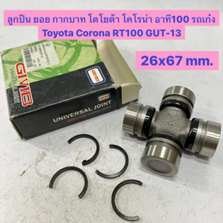 ลูกปืน ยอย กากบาท โตโยต้า โคโรน่า อาที100 รถเก๋ง Toyota Corona RT100 GUT-13  ขนาด 26x67 mm.