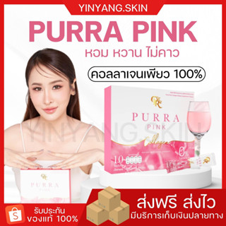 ☯️ {พร้อมส่ง+ของแถม} PURRA PINK เพอร์ร่า พิ้งค์ คอลลาเจนแท้ 100% ทานง่าย ไม่คาว ขาวใส เห็นผลจริง บำรุงเล็บ เส้นผม กระดูก