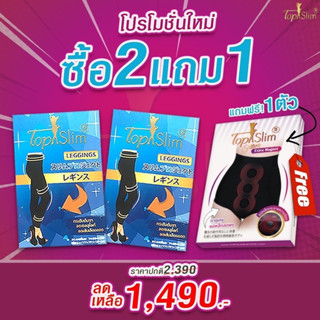 เลคกิ้งของแท้topslimซื้อ2แถม1(แถมกกน.แม่เหล็ก)