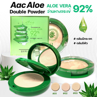 แป้งAloe Vera 92% Double Powder ว่านหางจระเข้ 2 ชั้น มีกระจก