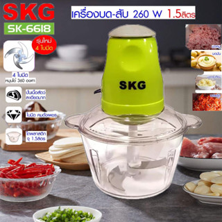 SKG เครื่องปั่น เครื่องบด-สับ ไฟฟ้า เครื่องผสมอาหาร รุ่น SK-6618