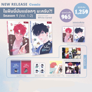 [ Pre-order ] ในฝันนี่มันแปลกๆนะครับ?! เล่ม1-2  꿈자리가 이상한데요?!  ( Season 1 )**กดรับสินค้าก่อน**