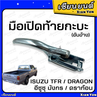 แข็งแรง❗️มือเปิดข้าง ฝาท้าย มังกร TFR DRAGON EYE ดราก้อน ชุบแบบเงิน เทียม อย่างหนา ตรงรุ่น Isuzu มือเปิดท้ายกระบะ ตัวล็อ