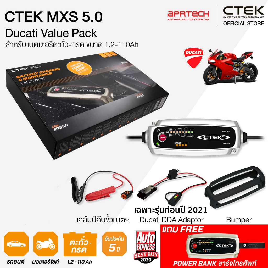 CTEK เซ็ท MXS 5.0 Ducati VALUE PACK [เครื่องชาร์จแบตเตอรี่ MXS 5.0 + Ducati DDA Adapter + เคสซิลิโคน