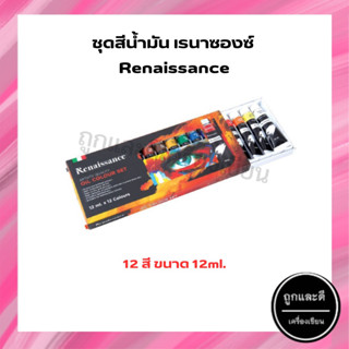 สีน้ำมัน เรนาซองซ์ Renaissance Oil Colour Set 12x12ml