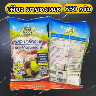 เพียว มายองเนส 850 กรัม เพียวฟู้ดส์ Pure-Mayonnaise 850 g.