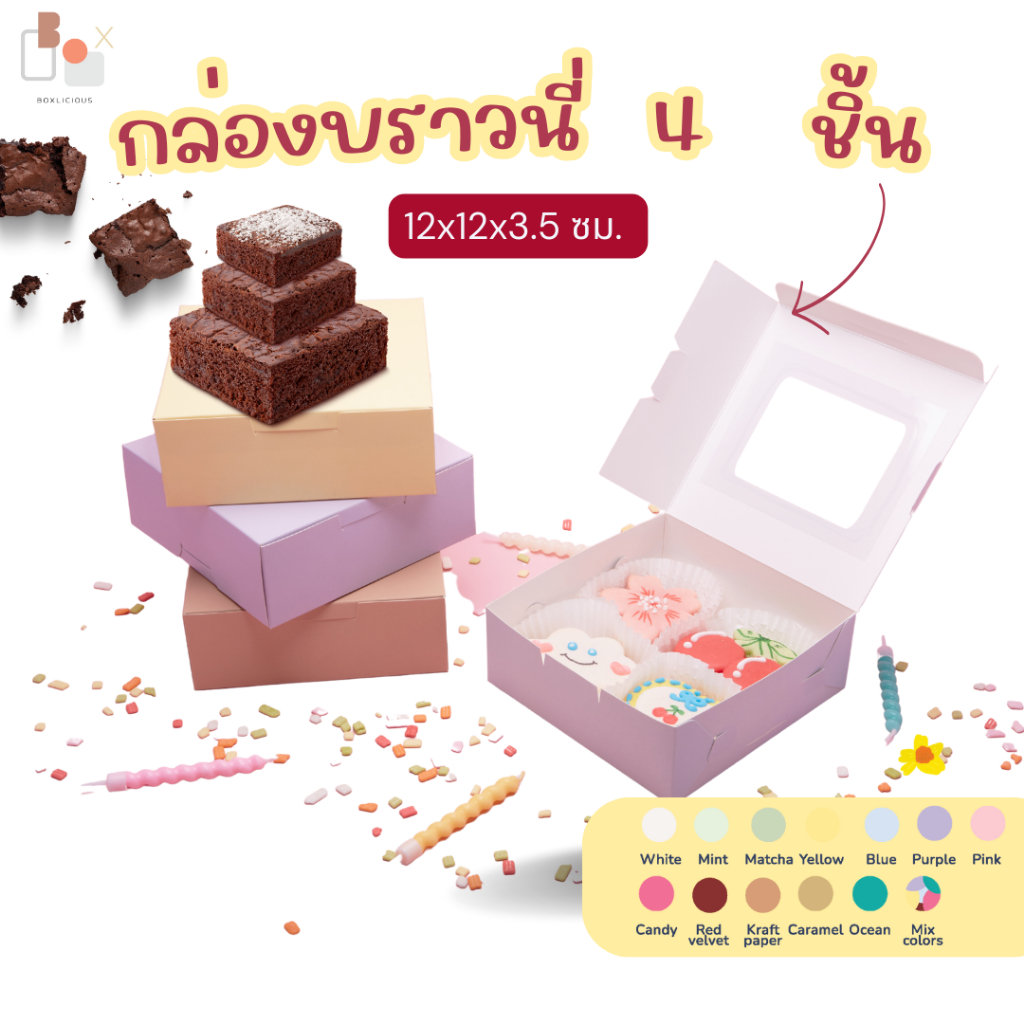 กล่องบราวนี่ 4ชื้น 12x12x3.5 ซม. สีพลาสเทล พิมพ์ลาย (แพ็คละ 20 ใบ)
