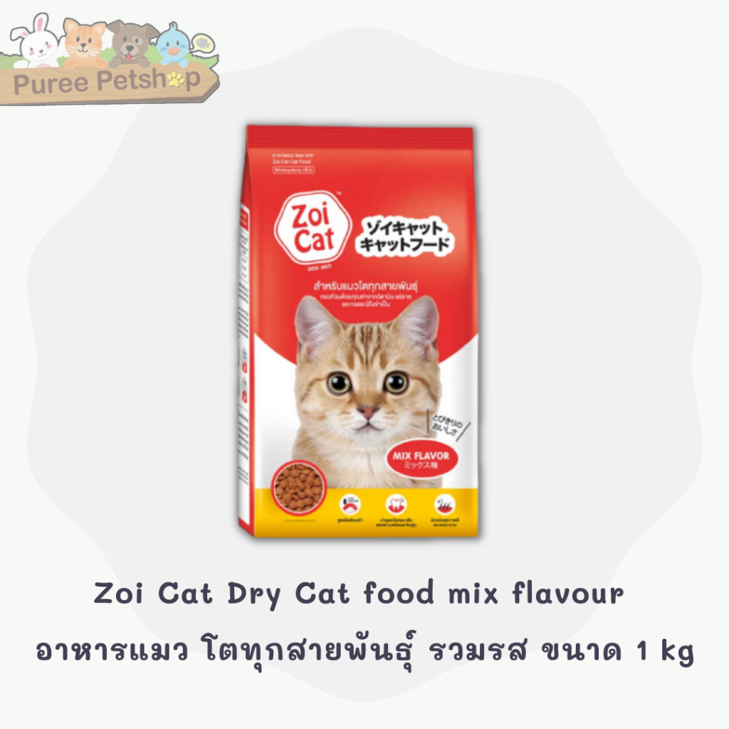 Zoi Cat Dry Cat food mix flavour อาหารแมว โตทุกสายพันธุ์ ซอยแคท รวมรส ขนาด 1 kg